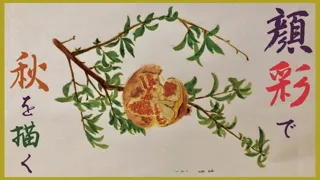 おとなアート教室「顔彩で秋を描く」