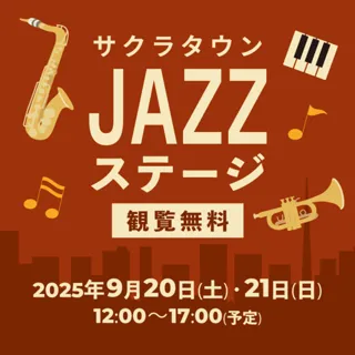 サクラタウン JAZZ ステージ