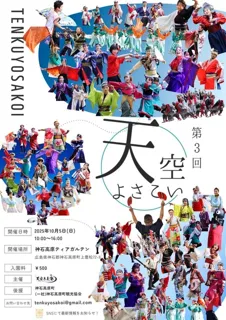 第3回天空よさこい