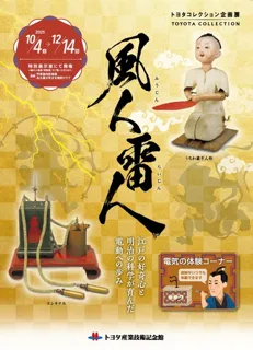 トヨタコレクション企画展「風人雷人 ～江戸の好奇心と明治の科学が育んだ電動への歩み～」