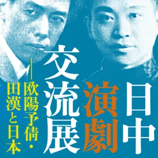 「日中演劇交流展―欧陽予倩・田漢と日本関連イベント」 国際シンポジウム