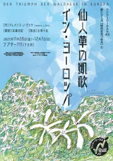 ワンツーワークス#43新シリーズ「時代を見つめる」1 『仙人草の凱歌イン・ヨーロッパ』