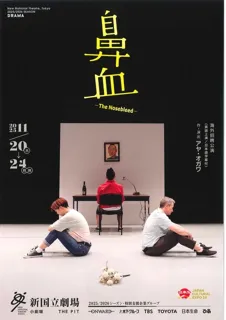 新国立劇場演劇「鼻血―The Nosebleed―」