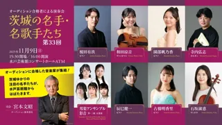 オーディション合格者による演奏会 茨城の名手・名歌手たち 第33回