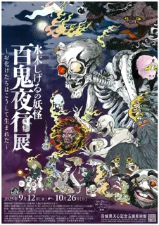 企画展「水木しげるの妖怪 百鬼夜行展～お化けたちはこうして生まれた～」