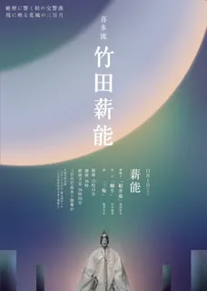 竹田薪能