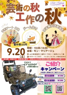 芸術の秋、工作の秋（モンマリイベント）