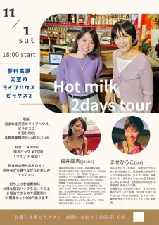 Hot milk（ませ ひろこ＆ 福井亜実 ）