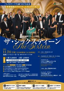 福岡クラシック音楽祭 ザ・シックスティーン The Sixteen