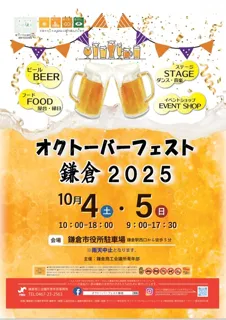 オクトーバーフェスト鎌倉 2025