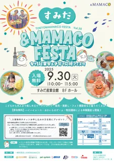 すみだ＆MAMACOフェスタ～女性起業家＆子育て応援フェスタ～
