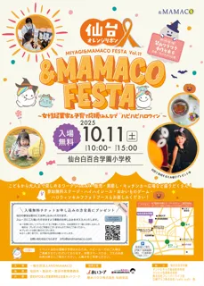 仙台オレンジリボン＆ MAMACOフェスタ