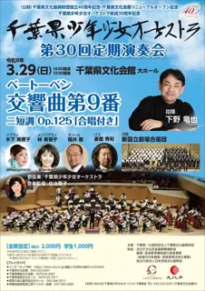 千葉県少年少女オーケストラ　第30回定期演奏会