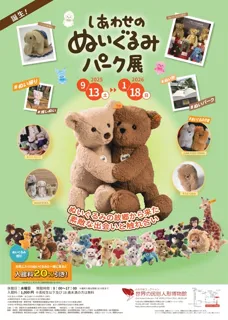 しあわせのぬいぐるみパーク展