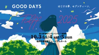第17回　福岡インディペンデント映画祭