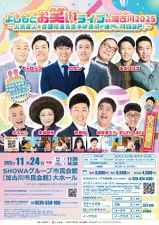 よしもとお笑いライブin加古川2025 ～人気芸人＆吉田裕座長吉本新喜劇が播州に降臨SP！～