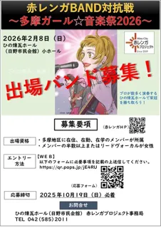 赤レンガBAND対抗戦～多摩ガール☆音楽祭2026～
