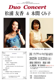 松浦友香（ソプラノ）＆本間くみ子（ピアノ＆チェンバロ）デュオコンサート