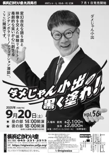 ダメじゃん小出の黒く塗れ！