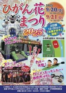 ひがん花まつり2025in小竹