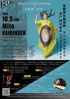 福原みほ×音彩酒「結音」 偕楽園・常磐神社能楽殿スペシャルライブ&水戸 門のまえペアリングナイト
