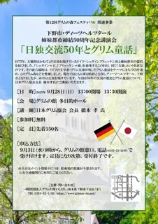 記念講演会「日独交流50年とグリム童話」