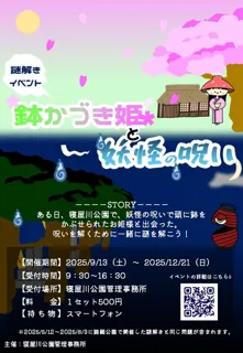 謎解きイベント「鉢かづき姫と妖怪の呪い」