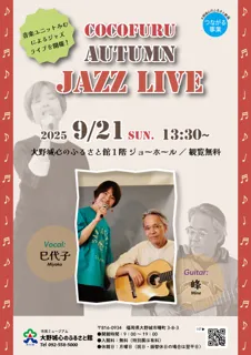 ここふるAutumn Jazz Live