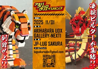 ブロック作品展示会『AKIBA BRICK CREATIONS 2025』