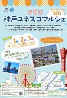 第5回 神戸ユネスコマルシェ