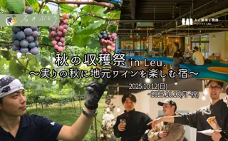 板室 秋の収穫祭 in Leu.〜実りの秋に地元ワインを楽しむ宿〜