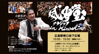 威風堂々クラシック in Hiroshima 2025