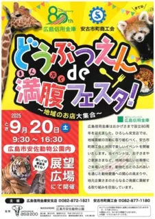 どうぶつえんde満腹フェスタ！ ～地域のお店大集合～