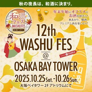 第12回和酒フェス@大阪ベイタワー