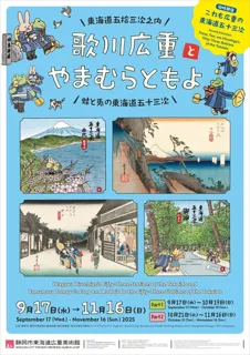 歌川広重『東海道五拾三次之内』とやまむらともよ『蛙と兎の東海道五十三次』