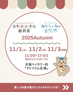 【まちの小さな雑貨市】×【あなたと私の芸術祭】2025Autumn