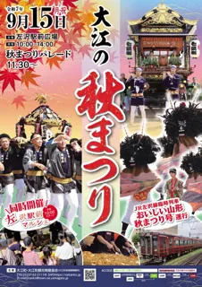 大江の秋まつり