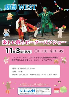 劇団WEST　楽しい歌とピーターパンショー