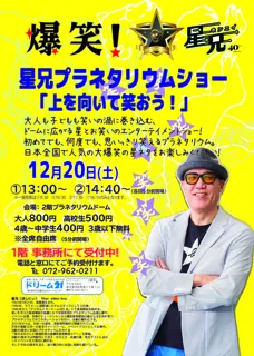 爆笑！星兄のプラネタリウムショー