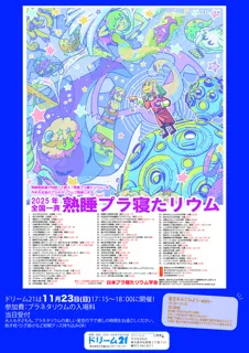 熟睡プラ寝たリウム
