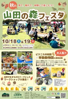 秋の山田の森フェスタ2025