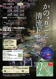 かの’ｎこと清流Ｆｅｓ．～光の静寂・神やどる杜～