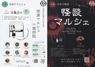 怪談マルシェin能持院