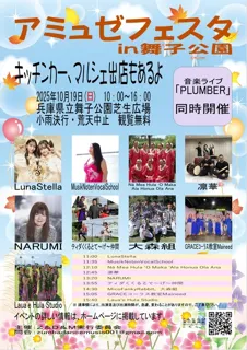 アミュゼフェスタ in 舞子公園