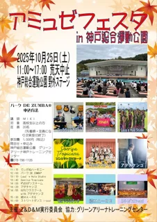 アミュゼフェスタ in 神戸総合運動公園