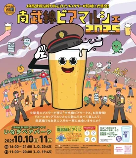 南武線ビアマルシェ2025