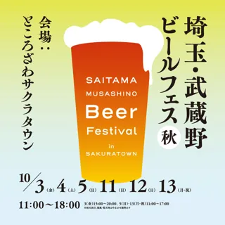埼玉・武蔵野ビールフェス in サクラタウン2025 秋
