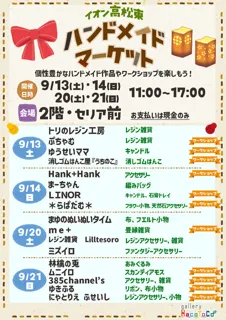 イオン高松東ハンドメイドマーケット