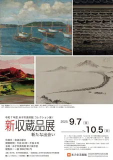 コレクション展1 新収蔵品展 新たな出会い