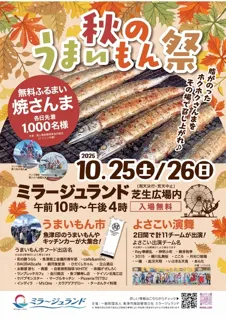 ミラージュランド　秋のうまいもん祭